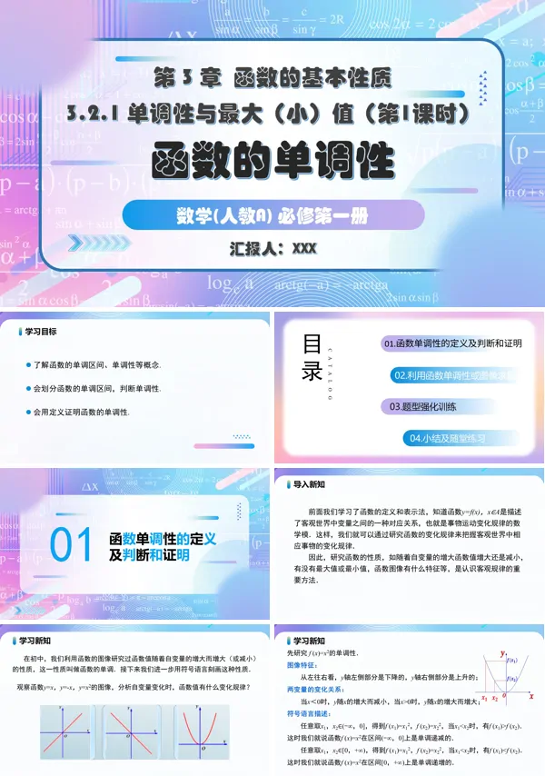 人教A高一数学必修第一册3.2.1单调性与最大(小)值第1课时PPT课件含教案