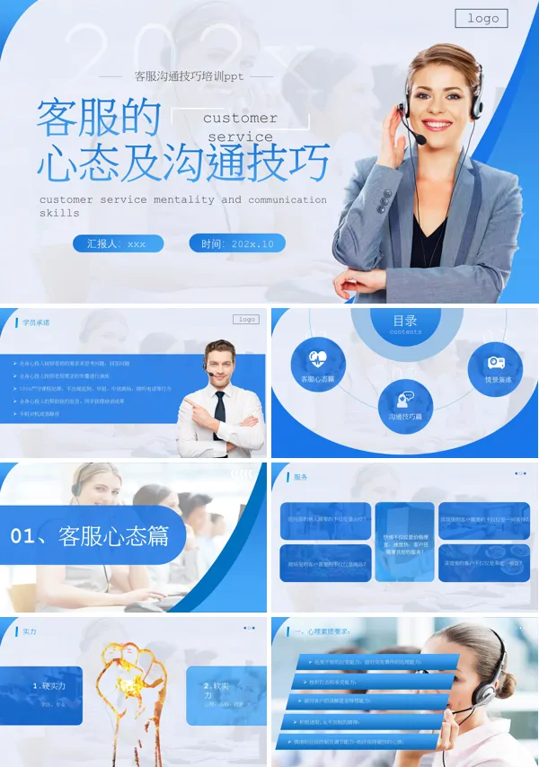 客服人员心态与沟通技巧培训PPT模板含讲稿