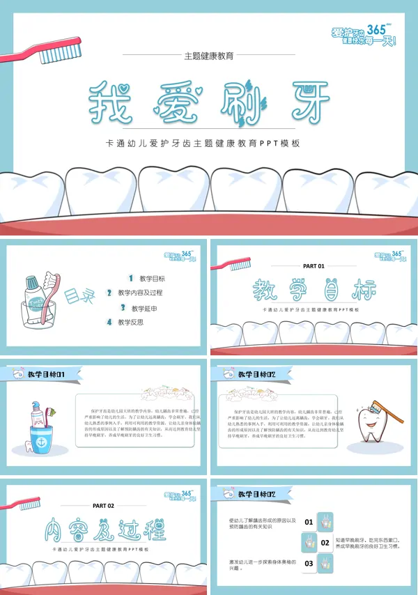 幼儿园健康教育爱牙护牙PPT课件