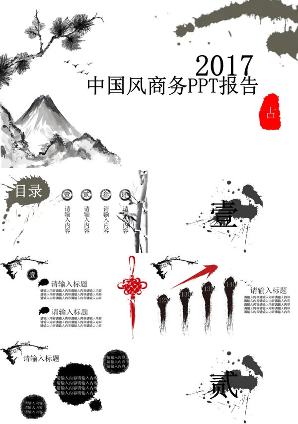 中国古风水墨风格总结汇报PPT模板