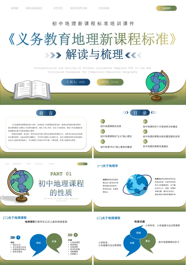 初中地理课程标准解读ppt课件