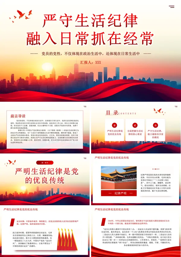 严守生活纪律融入日常抓在经常党纪学习专题党课PPT含讲稿