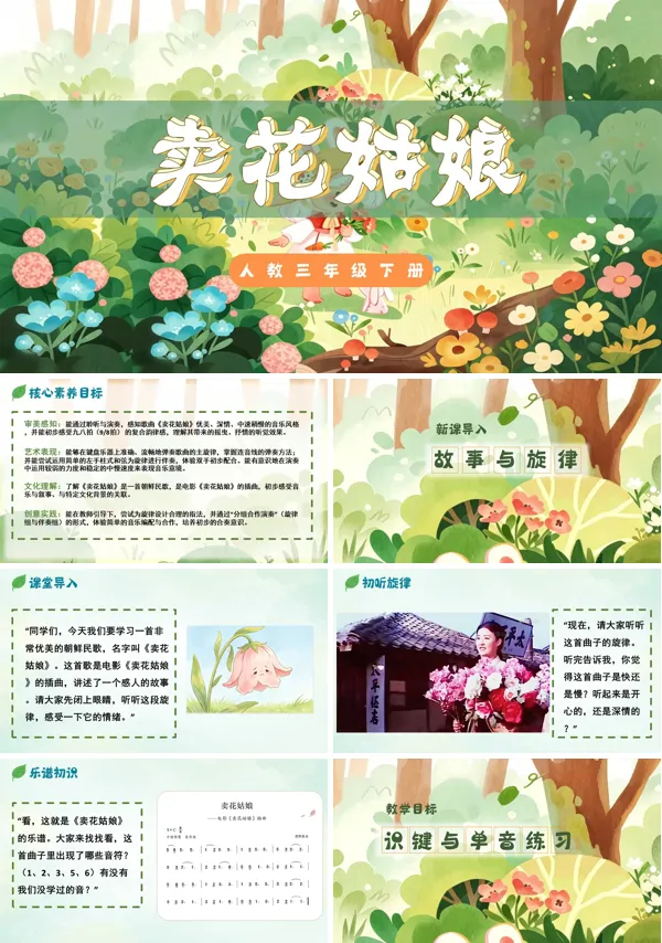 第二单元《卖花姑娘》三年级下册音乐人教ppt课件（教案）