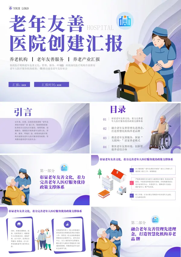 老年友善医疗机构创建工作总结汇报PPT模板含讲稿