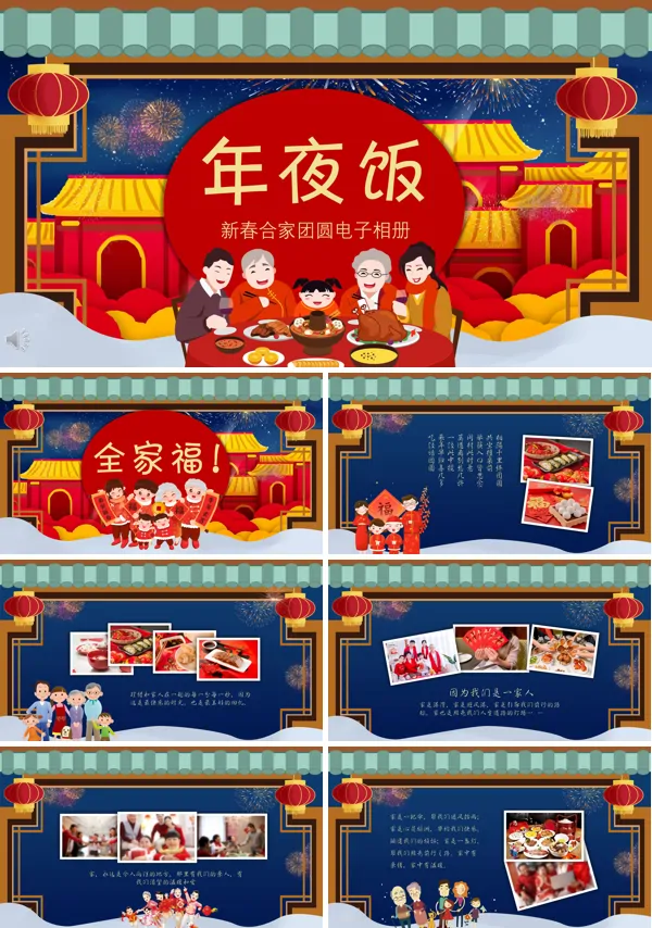 年夜饭电子相册ppt