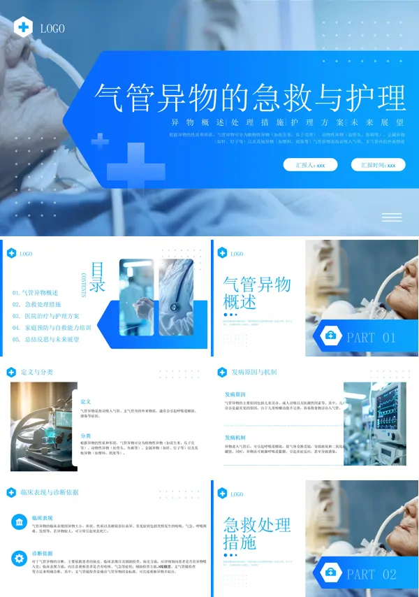 气管异物的急救与护理PPT含讲稿