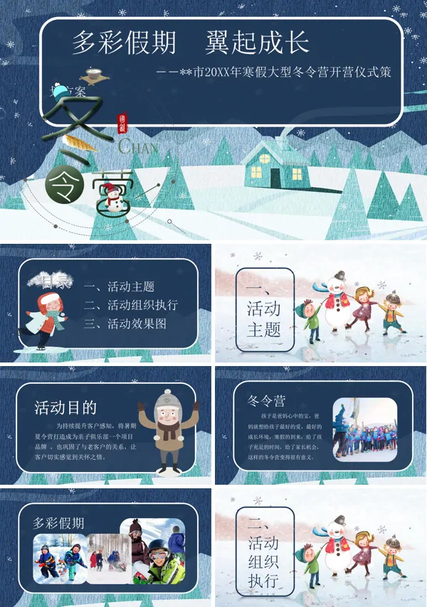 冬令营拓展方案PPT模板