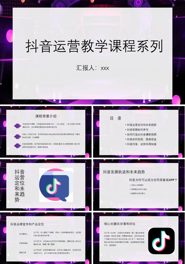 抖音运营培训PPT课件