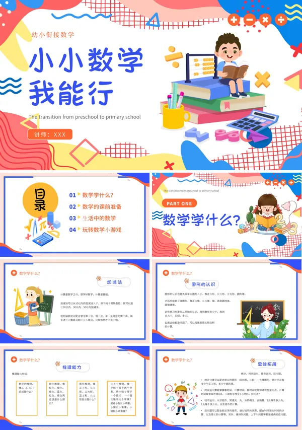 幼小衔接数学PPT课件免费下载