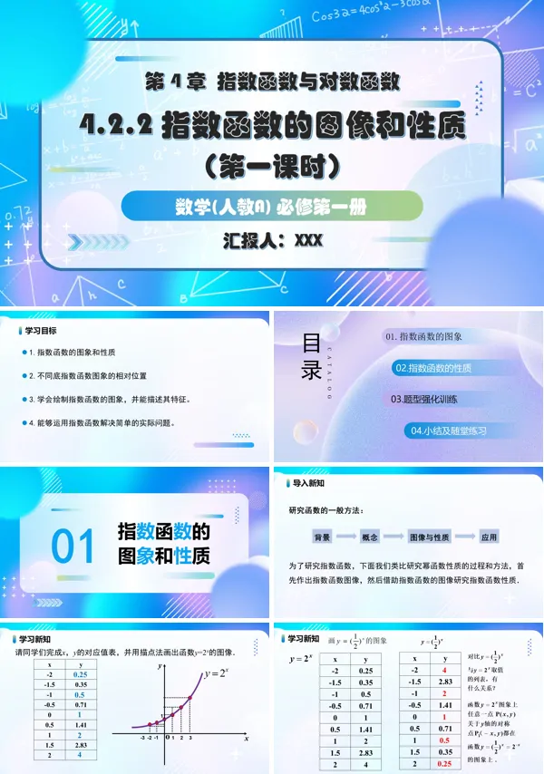 人教A高一数学必修第一册4.2.2指数函数的图象和性质第1课时PPT课件含教案