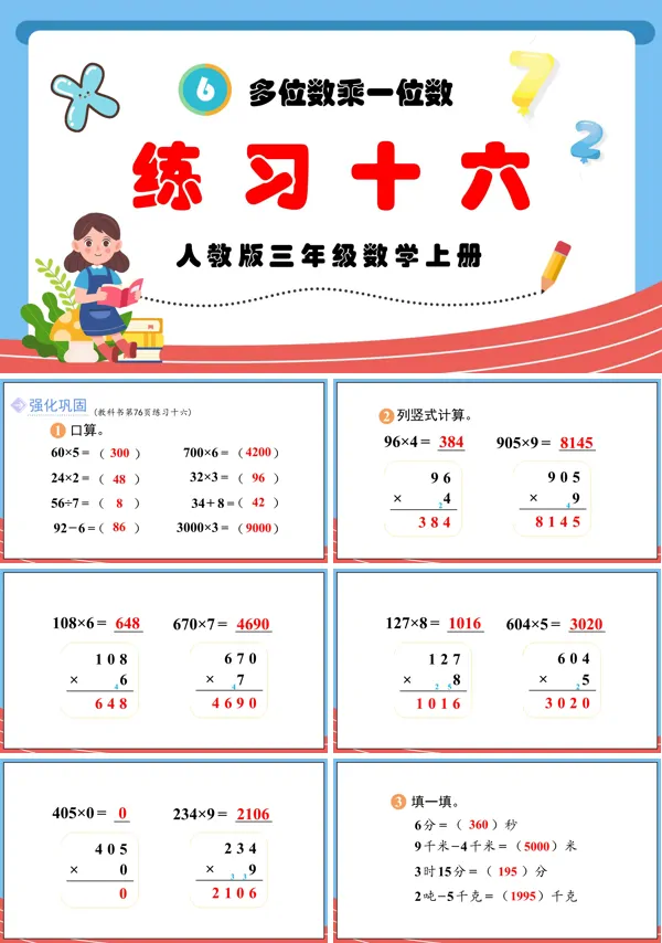 人教版三年级数学上册多位数乘一位数练习十六PPT课件