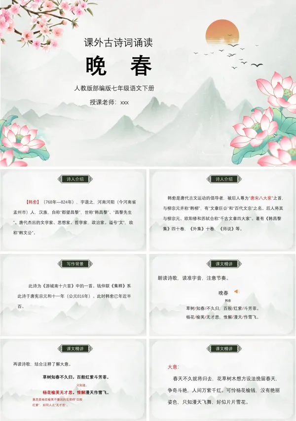 古诗词晚春PPT课件