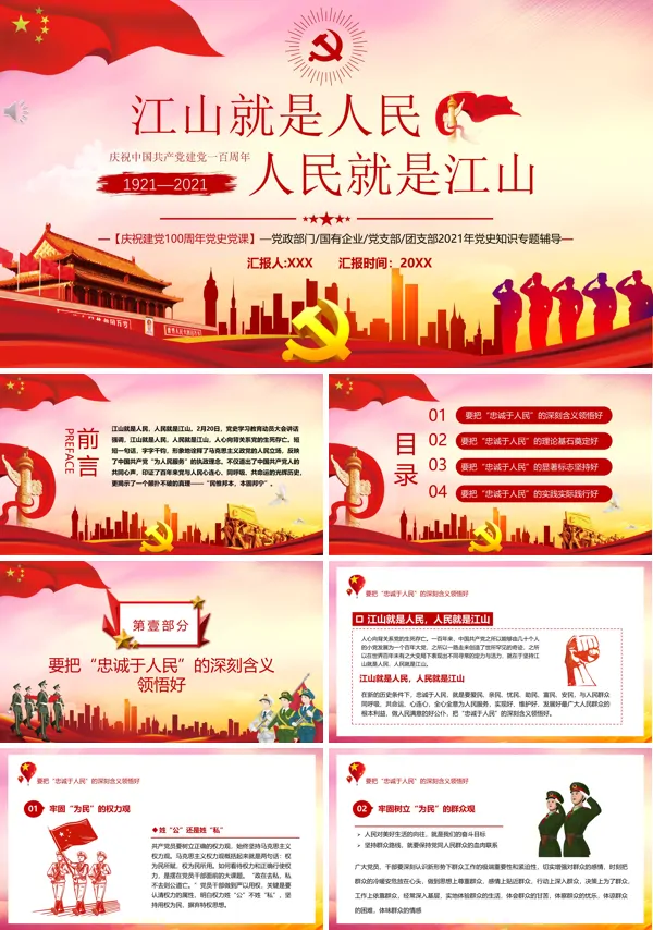 庆祝建党100周年党史江山就是人民人民就是江山PPT