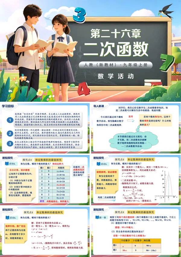 第26章《二次函数》数学活动 九年级上册数学人教 ppt课件（教案+导学案）