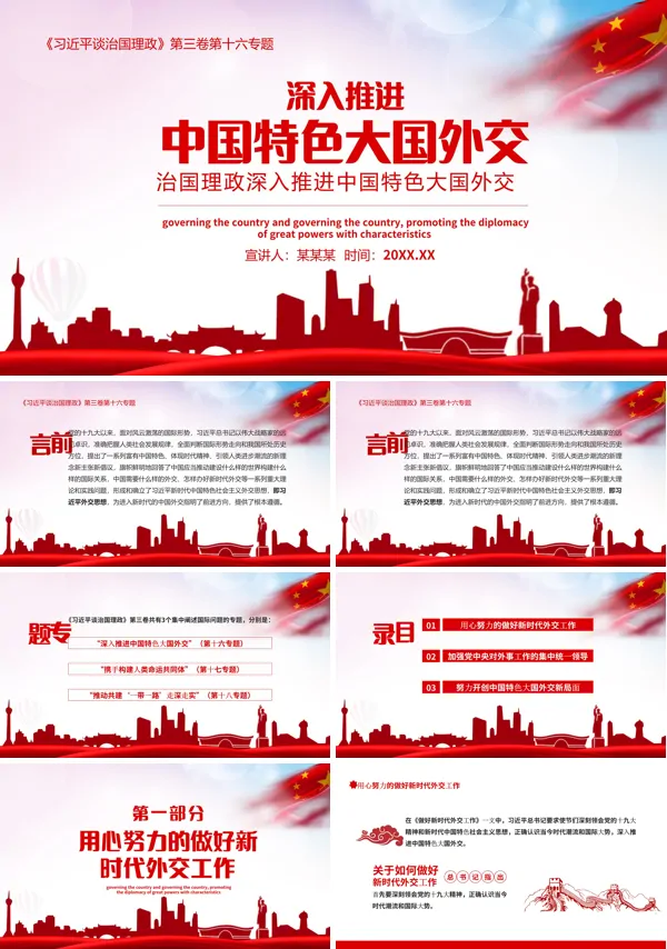 中国特色大国外交ppt毛概
