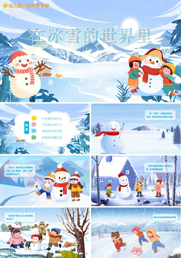 《在冰雪的世界里》幼儿园教学科学教育PPT课件