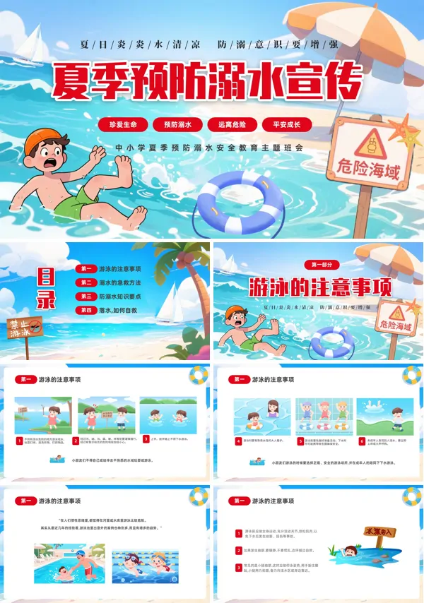 夏季预防溺水安全教育主题班会PPT模板含讲稿