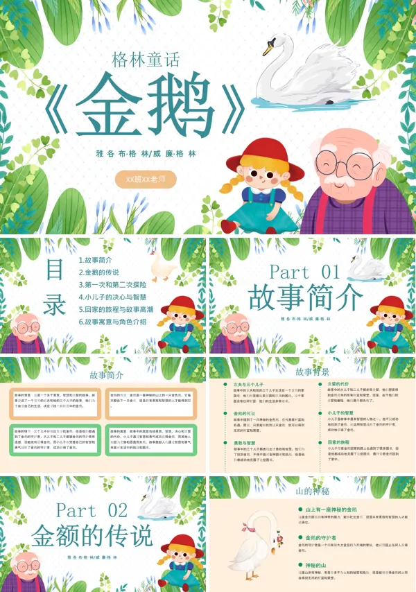 绘本故事《金鹅》课件PPT