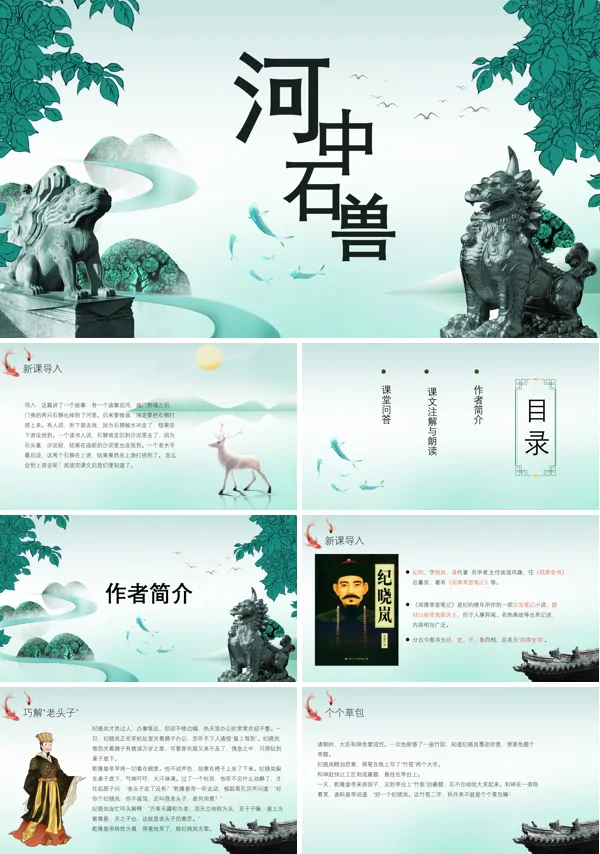 河中石兽PPT课件下载模板