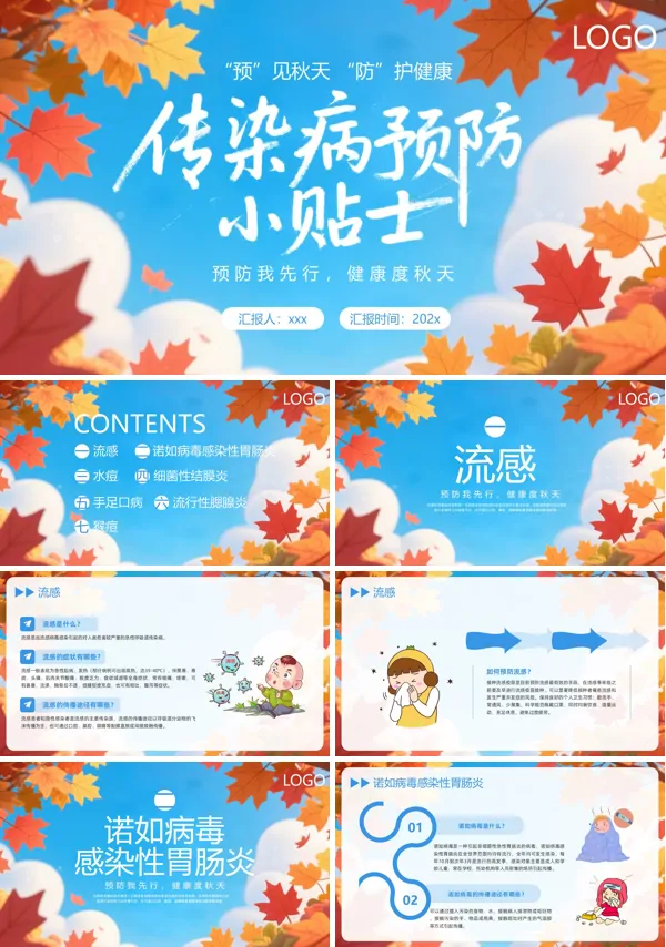 秋季预防传染病PPT课件模板含讲稿