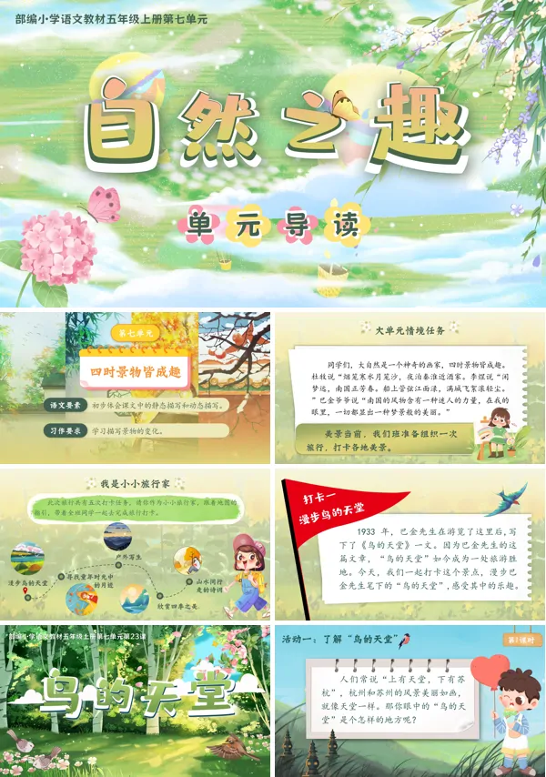 部编五年级上册第七单元《第七单元导读》+《鸟的天堂》PPT课件含教案