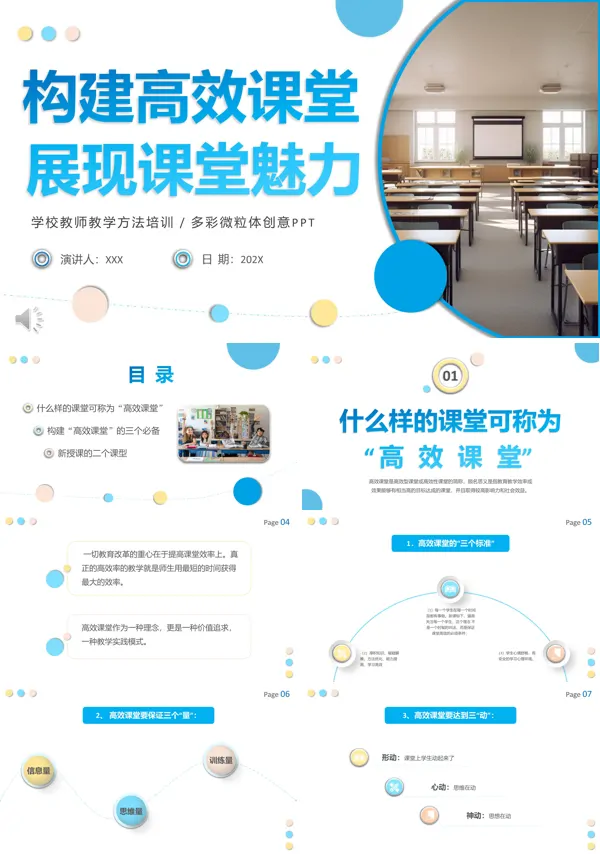 构建高效课堂展现课堂魅力PPT学校教师教学方法培训