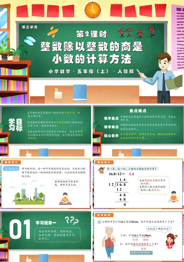 人教版五年级数学上册第三单元第02课时除数是整数的小数除法（2）PPT课件含教案