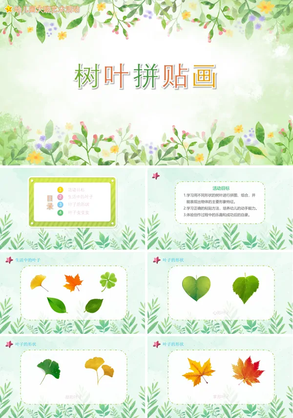 幼儿园树叶拼贴画教案PPT课件