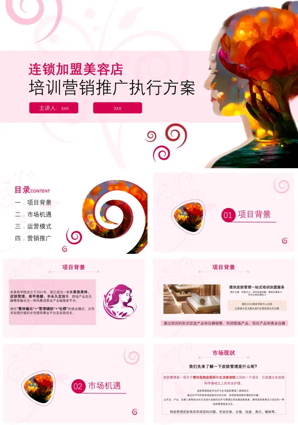 连锁加盟美容店培训营销方案PPT