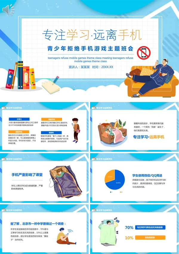 中小学拒绝手机游戏教育主题班会PPT模板