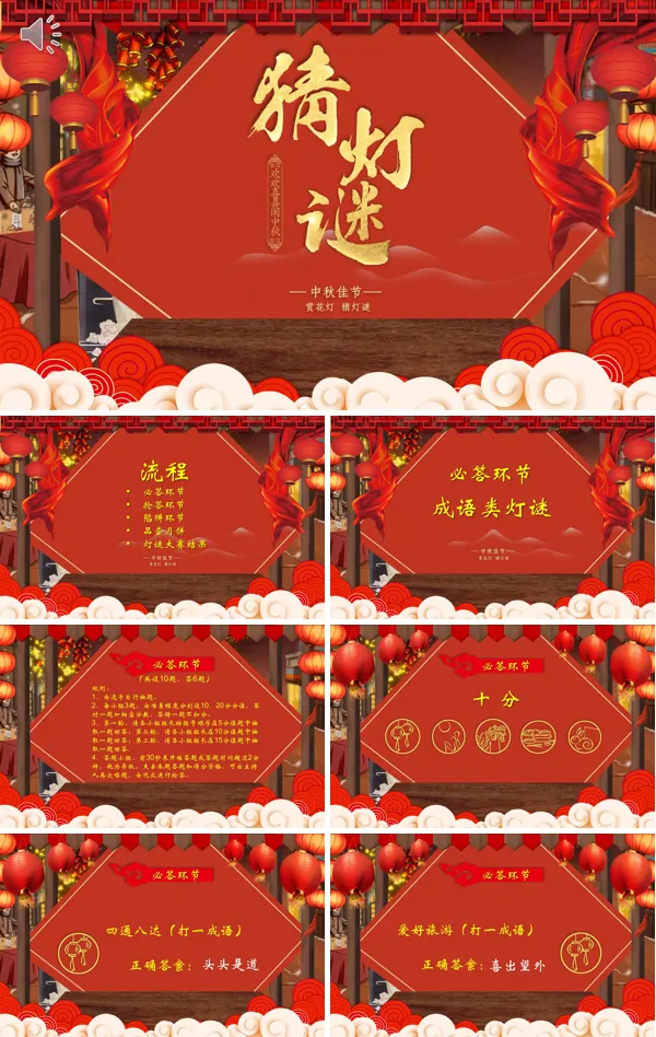 中秋灯谜会活动策划教学课件PPT模板
