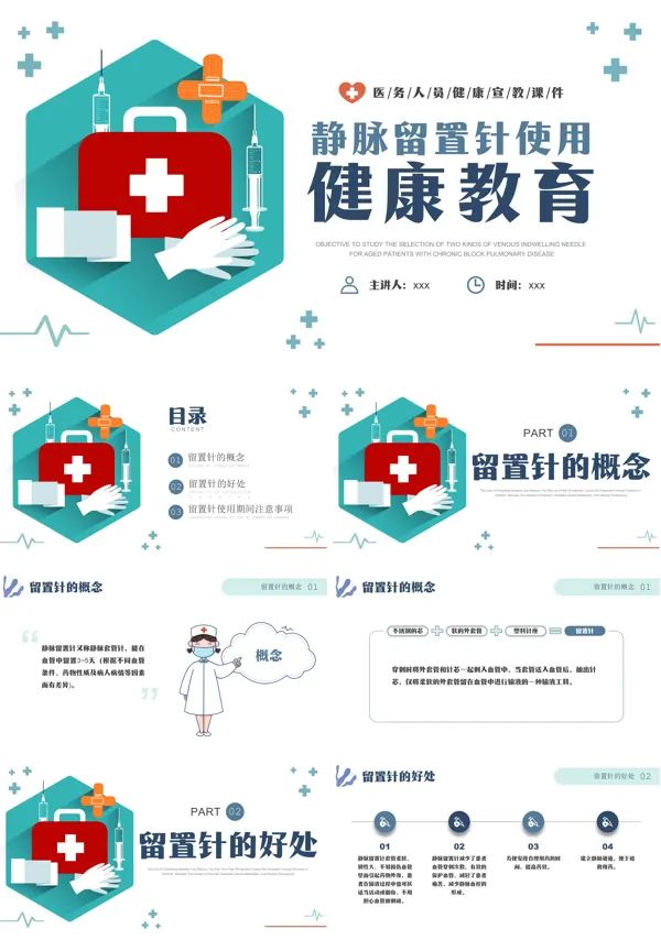 静脉留置针健康宣教PPT模板
