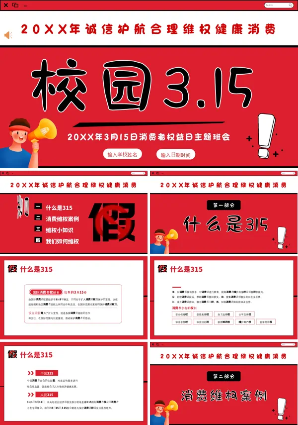 消费者权益日315PPT主题班会