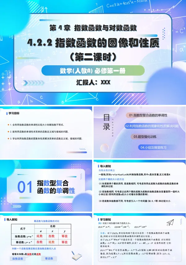 人教A高一数学必修第一册4.2.2指数函数的图象和性质第2课时PPT课件含教案