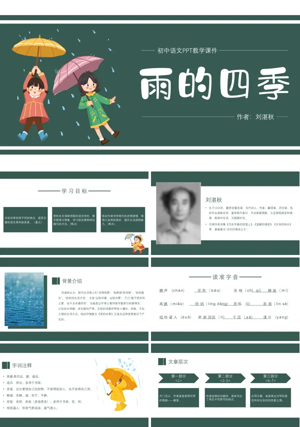 人教版七年级《雨的四季》教育教学课件PPT