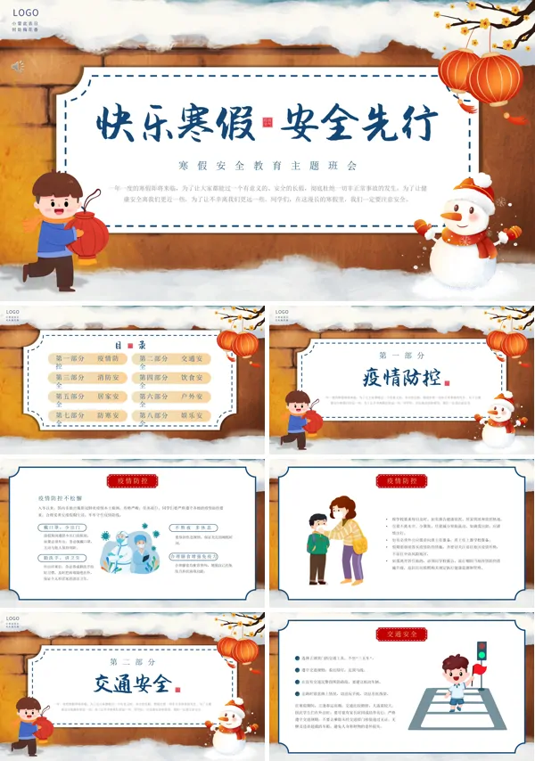 快乐寒假,安全第一主题班会PPT