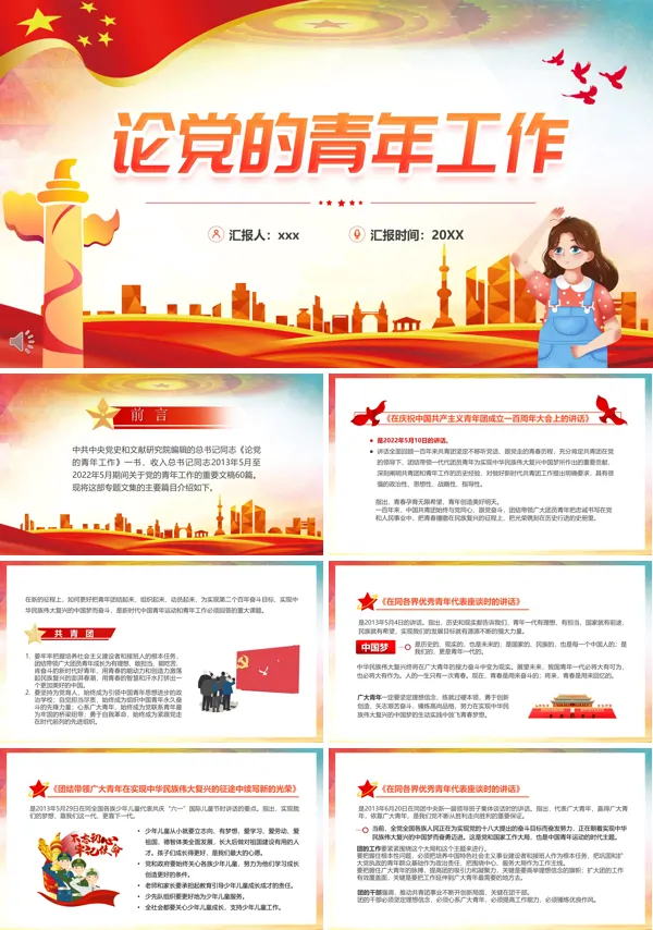论党的青年工作PPT党课课件