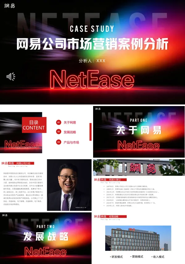 网易公司市场营销案例分析介绍PPT课件模板含讲稿