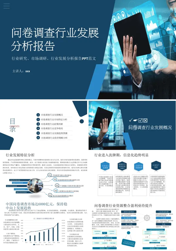 问卷调查行业发展分析报告动态PPT模板含讲稿