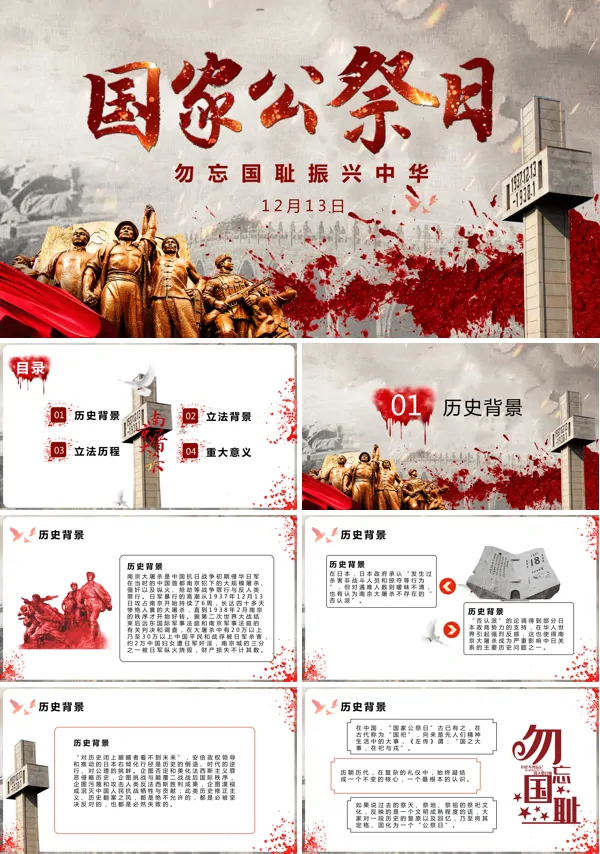国家公祭日南京大屠杀ppt模板