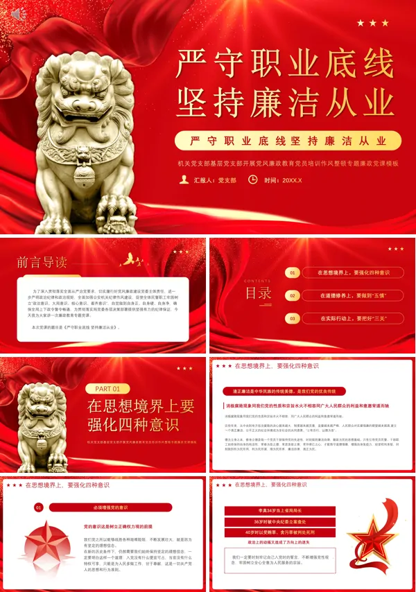 严守职业底线坚持廉洁从业PPT专题党课含讲稿