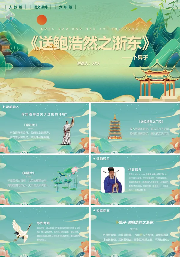 六年级语文下册《卜算子送鲍浩然之浙东》PPT课件