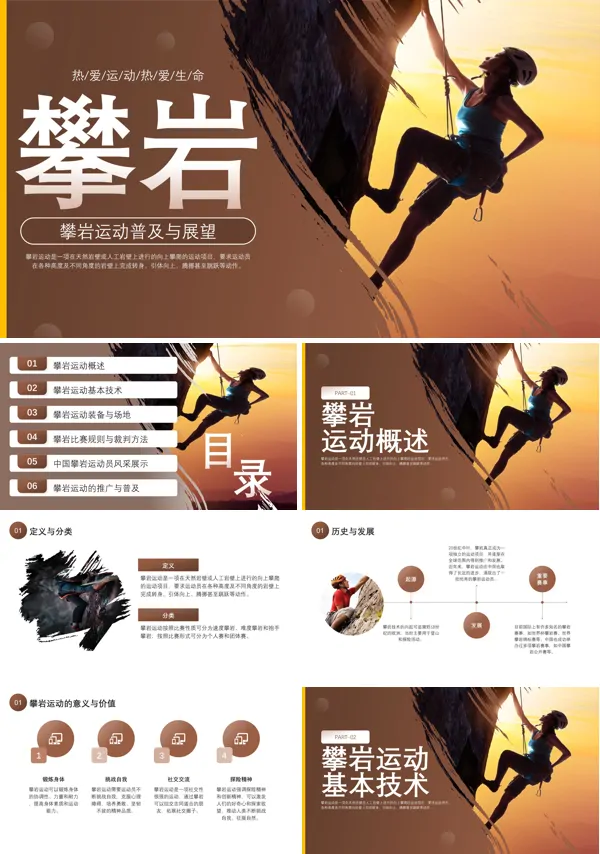 攀岩运动欣赏基础知识ppt课件含讲稿
