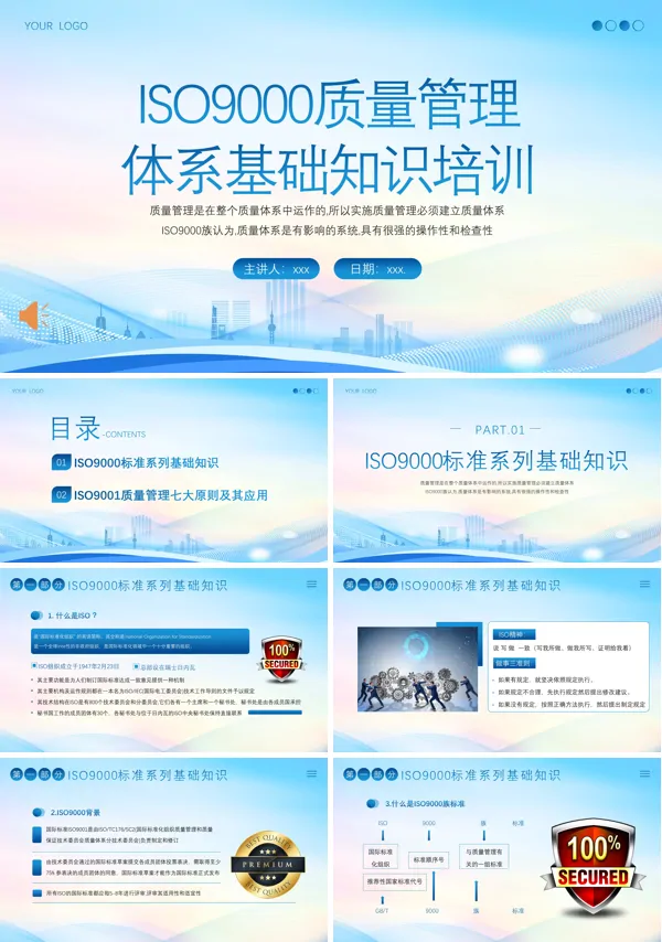 ISO9000质量管理体系基础知识培训PPT