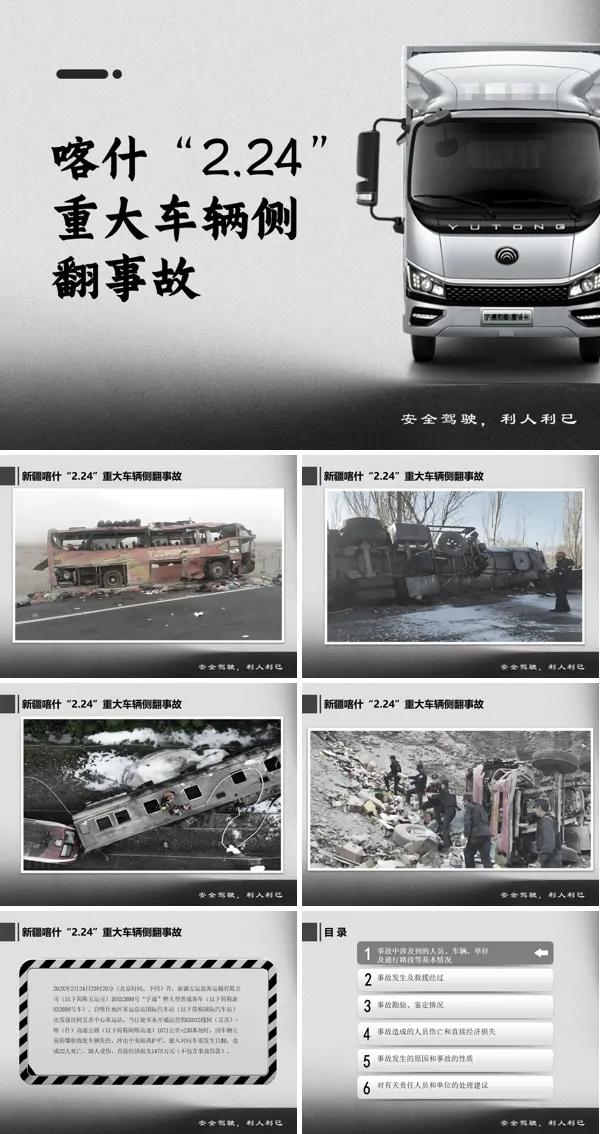 喀什“2.24”重大车辆侧翻事故学习案例PPT含讲稿