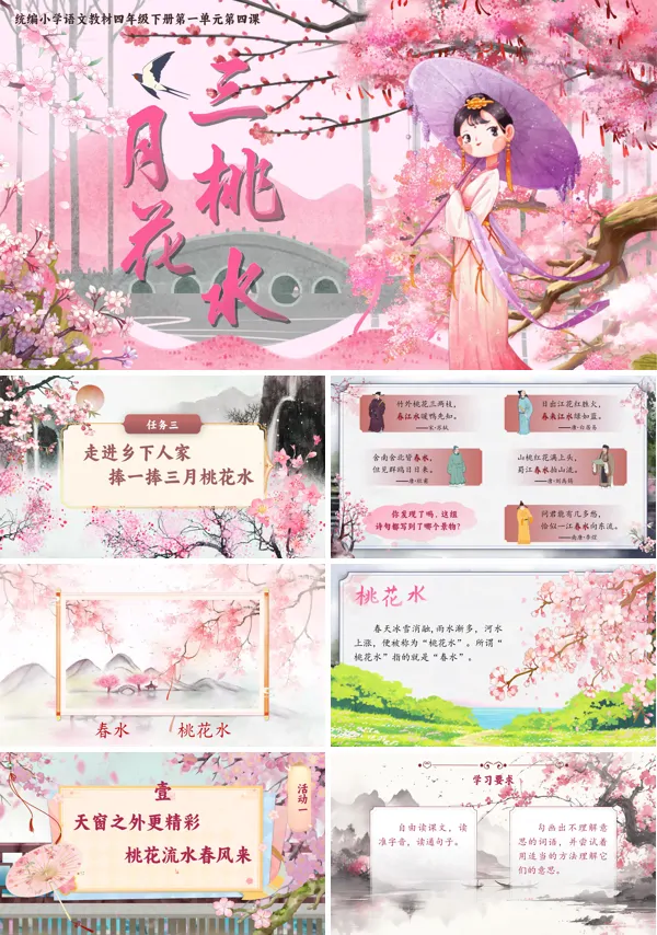 部编小学语文四年级下册三月桃花水PPT课件含教案