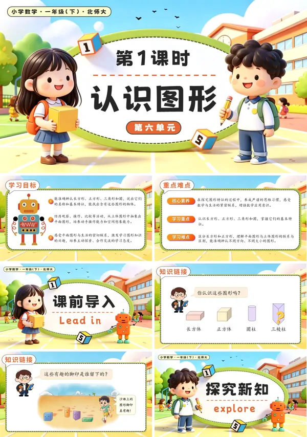 北师大数学一年级下册 第六单元第1课时 认识图形 PPT课件（教案+学习任务单+分层作业）