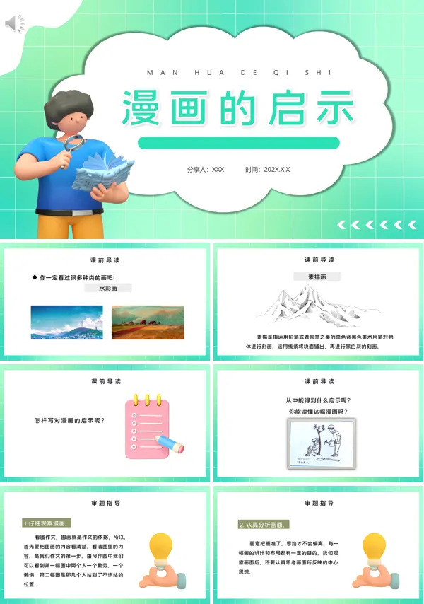 漫画的启示ppt课件五年级下册
