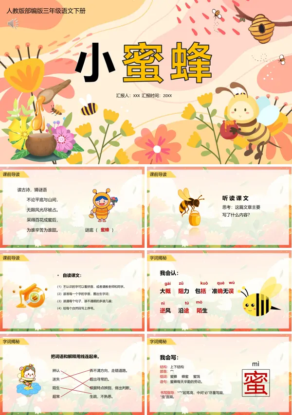 三年级下册语文《小蜜蜂》PPT课件
