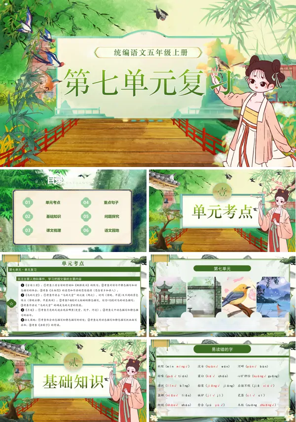 五年级语文上学期期末课件PPT（统编·2024秋）第七单元复习含教案